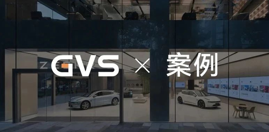 GVS×案例 | 如繁星点缀夜空，GVS助力极氪全国门店智能化