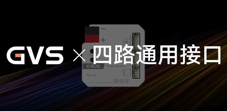 GVS x 新品 | 四路通用接口，新增NTC温度检测功能