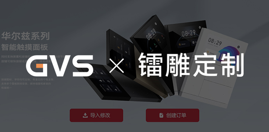 GVS X 镭雕定制 | 现在就上GVS官网，定制您的专属面板