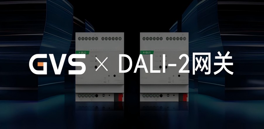 GVS X 新品 | KNX-DALI-2网关，更标准，调光更多彩！